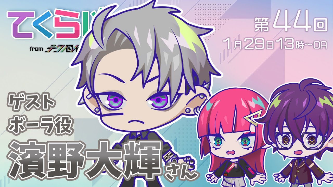 『テクノロイド〜てくらじ〜』KNoCCの4人が贈るラジオ番組　第44回（2023.01.29配信）