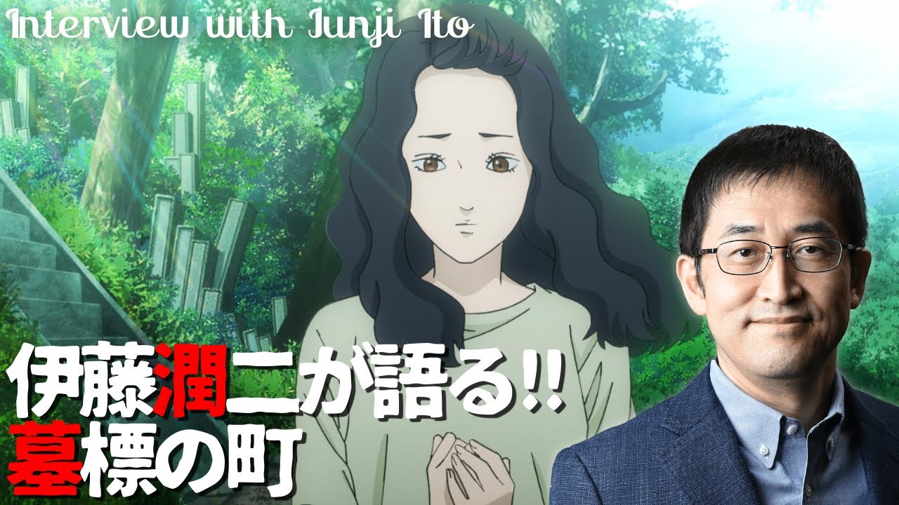 ホラー漫画家・伊藤潤二が語る「墓標の町」/伊藤潤二『マニアック』