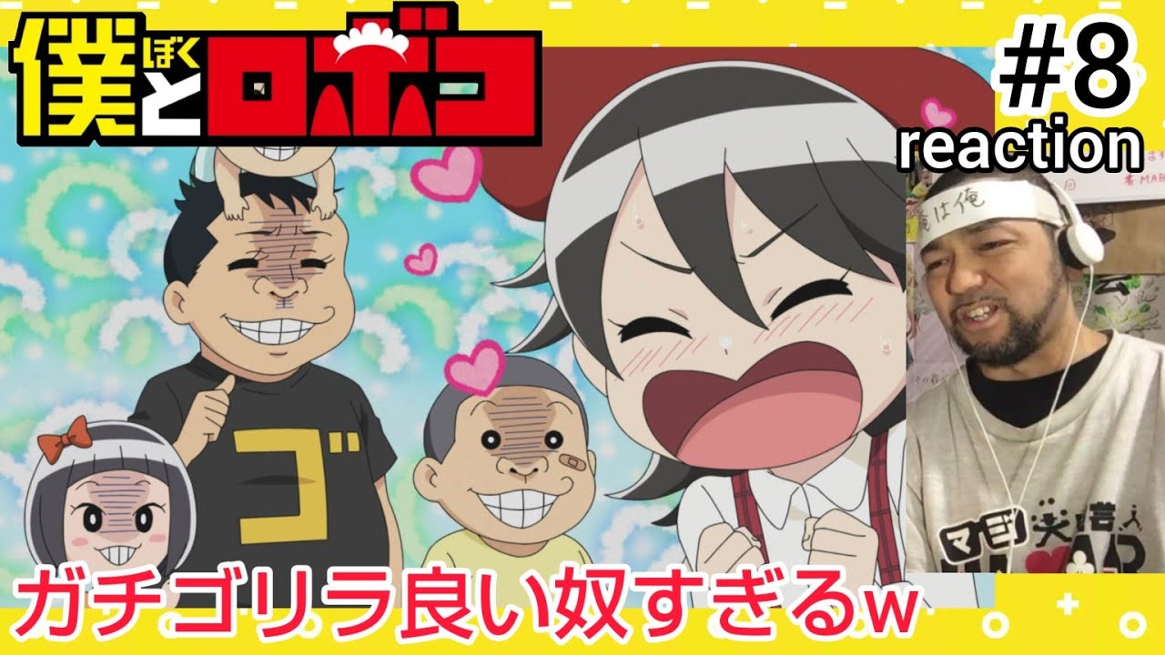 僕とロボコ 8話 リアクション 【ガチゴリラめちゃくちゃ良い友であり良いお兄ちゃんやん！】 Boku to Roboko episode8 reaction 反応 同時視聴