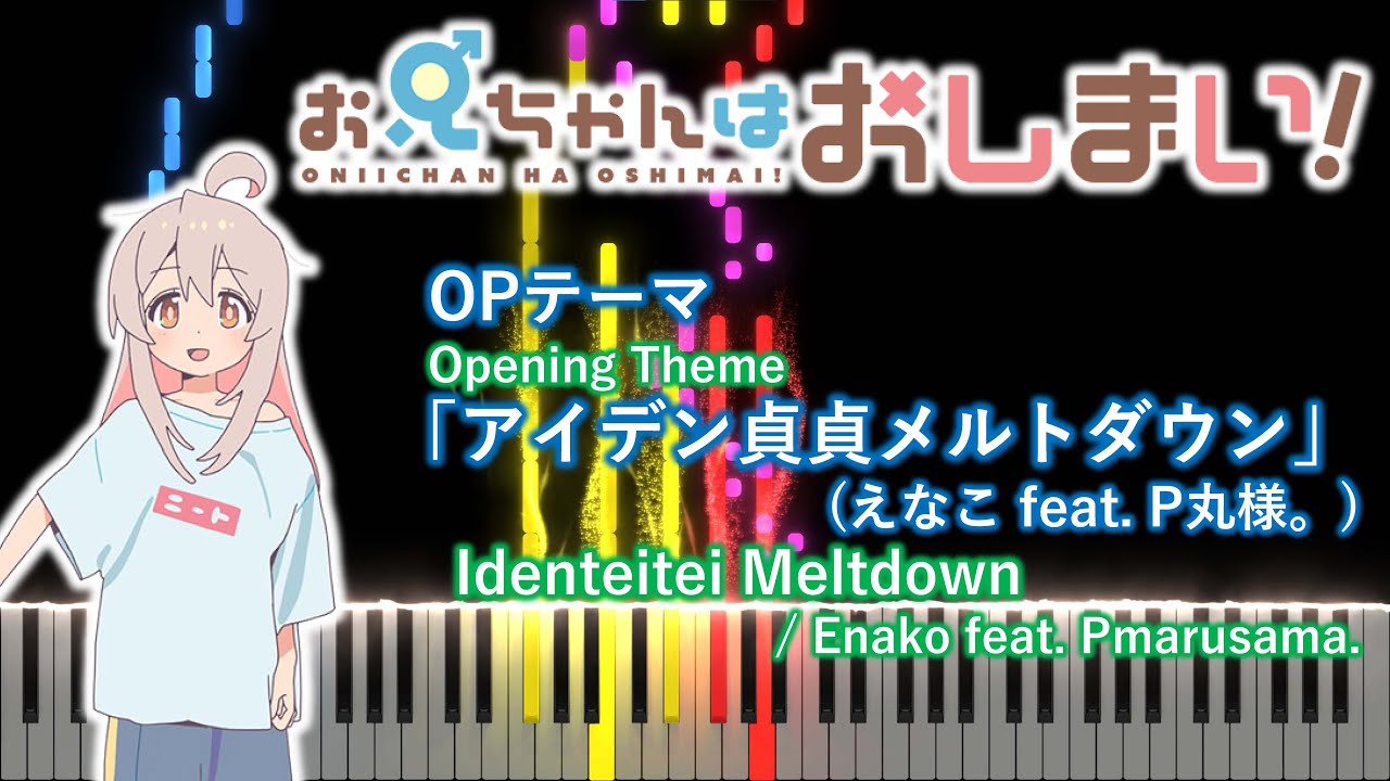 【ピアノアレンジ】お兄ちゃんはおしまい！OP「アイデン貞貞メルトダウン」(えなこ feat. P丸様。)