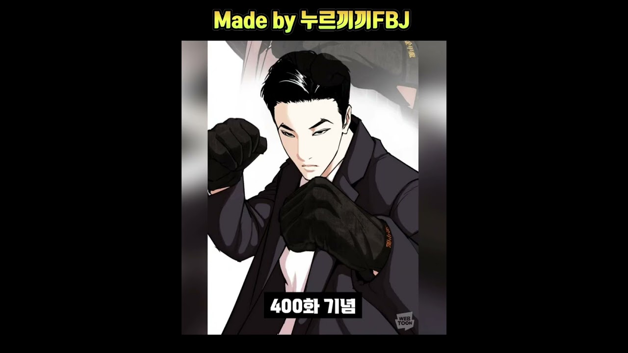 [짧분] 외모지상주의 김기명 [Webtoon Lookism]