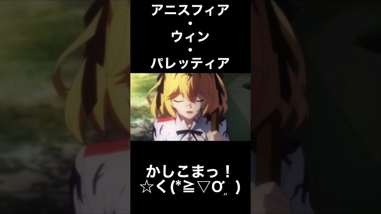かしこまっ！☆く(*≧▽Ơ֦  ) アニスフィアver. #プリパラ #音ハメ #転生王女と天才令嬢の魔法革命 #アニスフィア #真中らぁら #かしこまっ #アニメ #anime