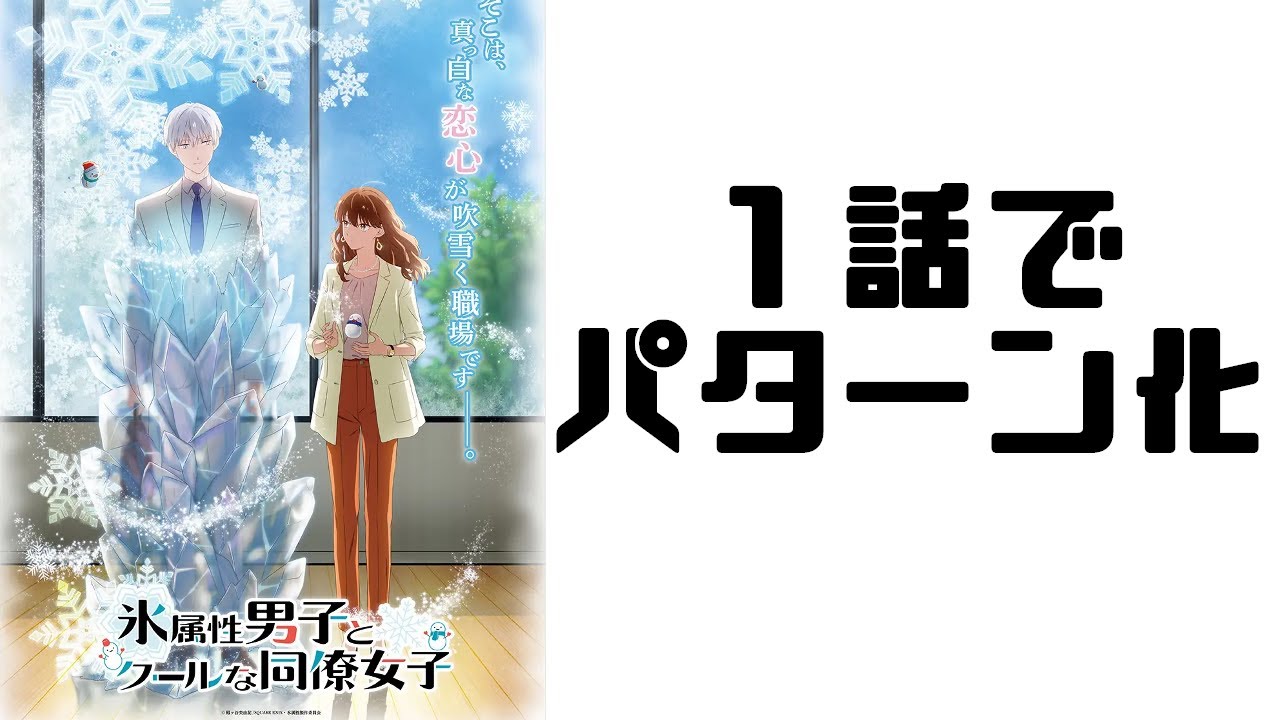 社会人ラブコメ面白そうだが....「氷属性男子とクールな同僚女子 第1話 桜の出会いと吹雪の予感」アニメレビュー