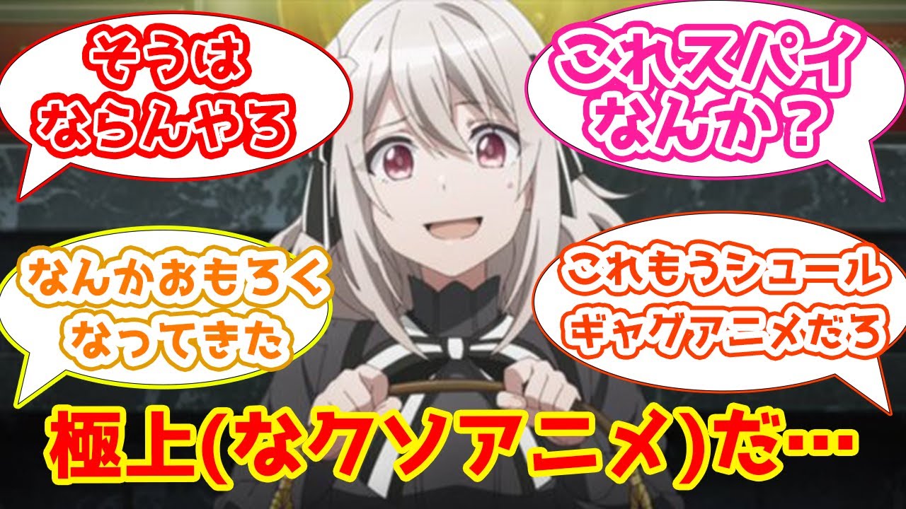 【スパイ教室4話感想まとめ】ギャグアニメとしてはそこそこ好評な4話へのスレ民たちの反応集【2CH・5CHまとめ】