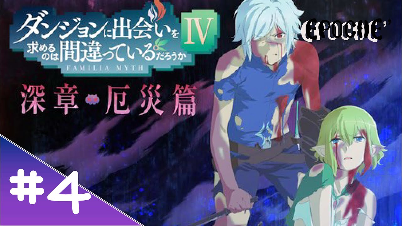 【LN14】#4 Abe's[ダンまちIV 深章 厄災篇]放送開始したよぉ!　真・迷宮決死行/千の闇をこえて