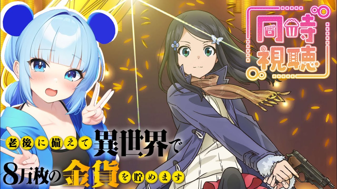 【同時視聴】一緒に見よう！第二話『老後に備えて異世界で8万枚の金貨を貯めます』観賞会！！！