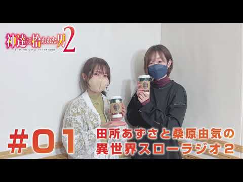 『神達に拾われた男２』田所あずさと桑原由気の異世界スローラジオ２ #01