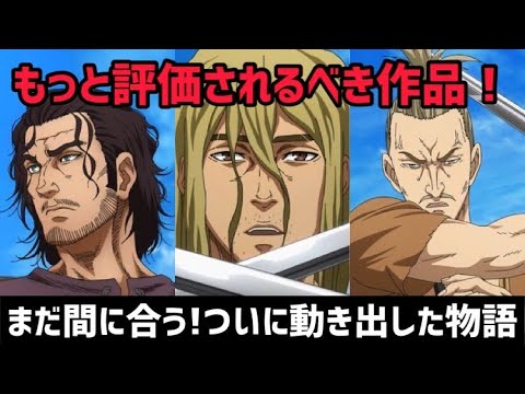 【ヴィンランドサガ2期】海外人気1位！？今期で1番もっと評価されるべき作品！まだ間に合う！遂に本格的に動き出した物語【3話感想&解説】【2023年冬アニメ】