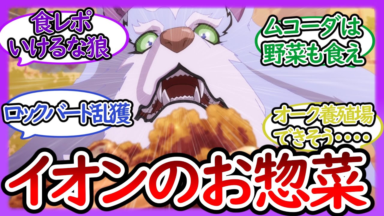 【とんでもスキルで異世界放浪メシ】過ぎた力は料理の為に 第3話まとめ【とんでもスキルで異世界放浪メシ/視聴者反応まとめ/感想/アニメ/反応集】