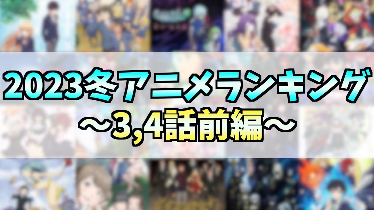 【3,4話】個人的2023冬アニメランキング前編【強制プレゼント渡し】【女子のふんどしは興奮するのか】【当たるだけでは意味がない】【おすすめアニメ】