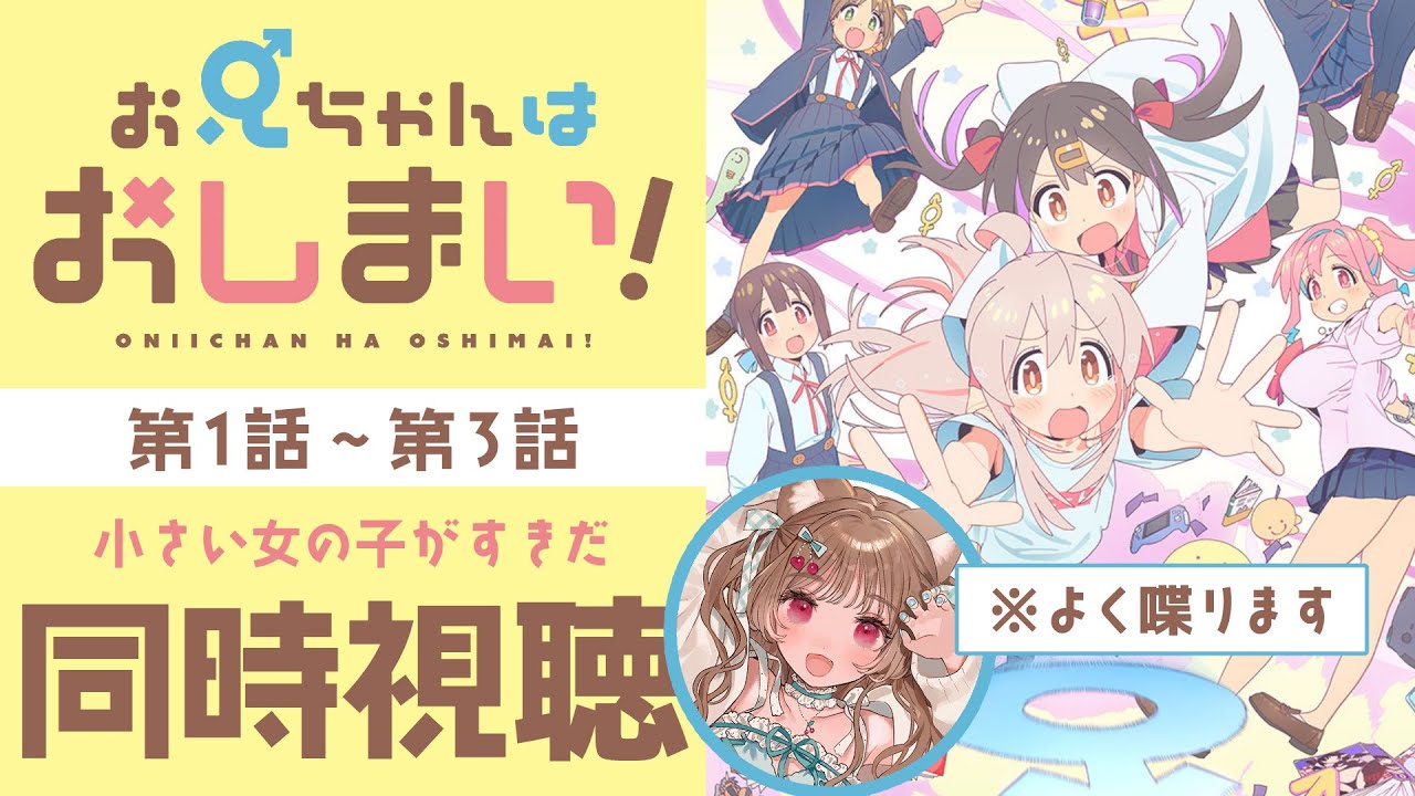 【同時視聴】タイトルがなかなかにｴｯｯｯｯ！🐱第1話～第3話 【お兄ちゃんはおしまい！】