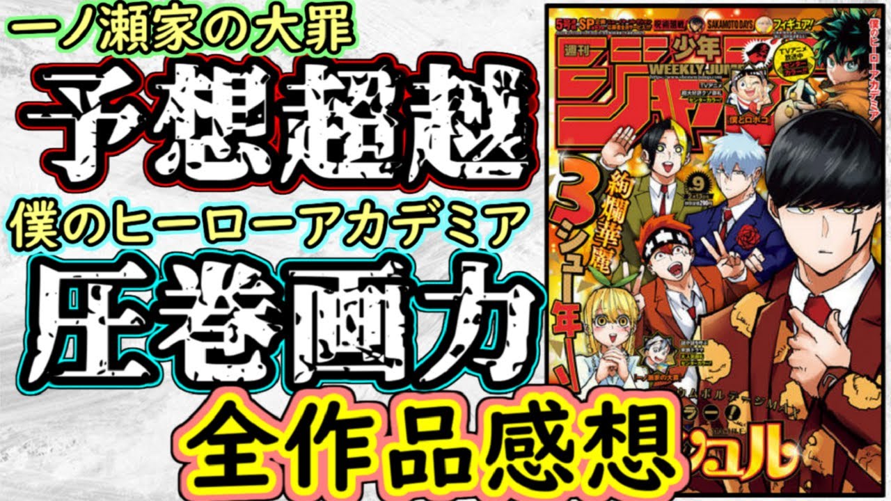 【wj9】一ノ瀬家の大罪に度肝を抜かれた！ヒロアカは圧巻の見開き！ウィッチウォッチはスケダンコラボ！？少年ジャンプ全作品感想＆掲載順紹介【ワンピース】【呪術廻戦】【サカモトデイズ】