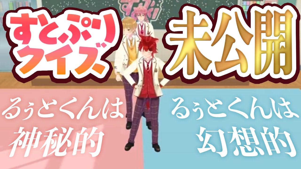 【※本編未公開映像】すとぷりクイズの裏側、カットシーンを大公開！【すとぷりバーチャル未公開＆NG集】