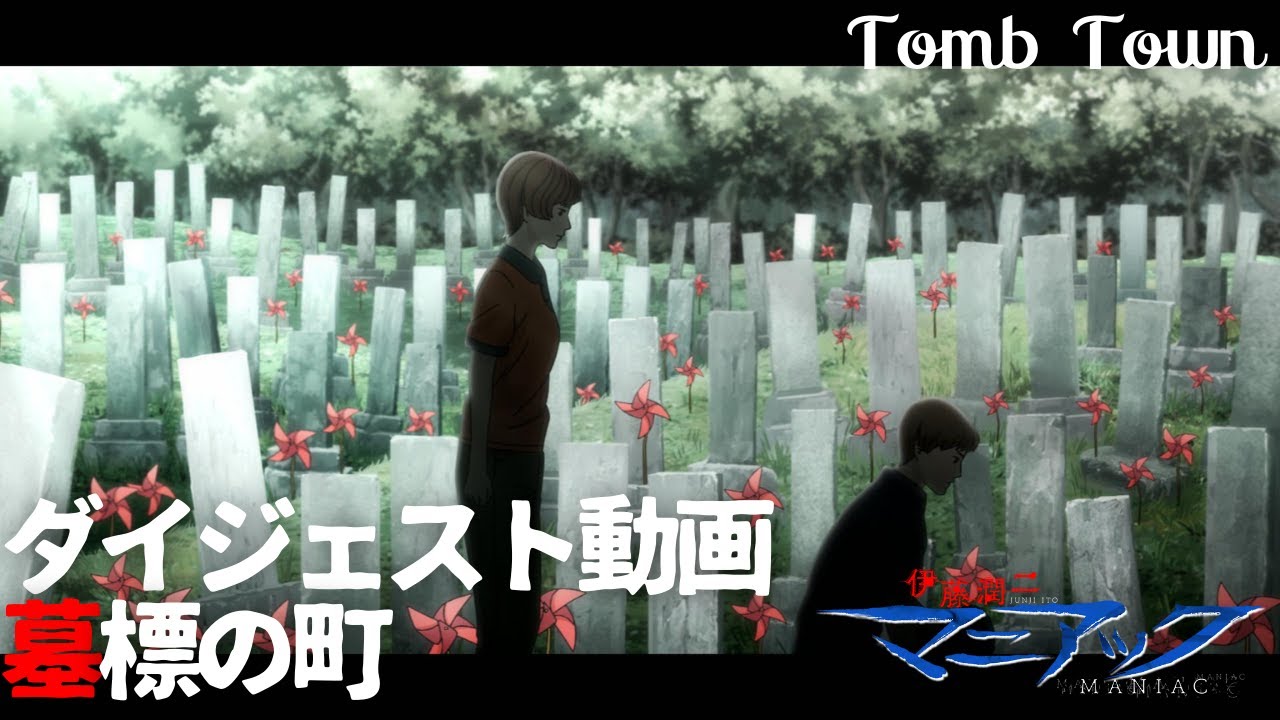 伊藤潤二『マニアック』ダイジェスト動画／墓標の町