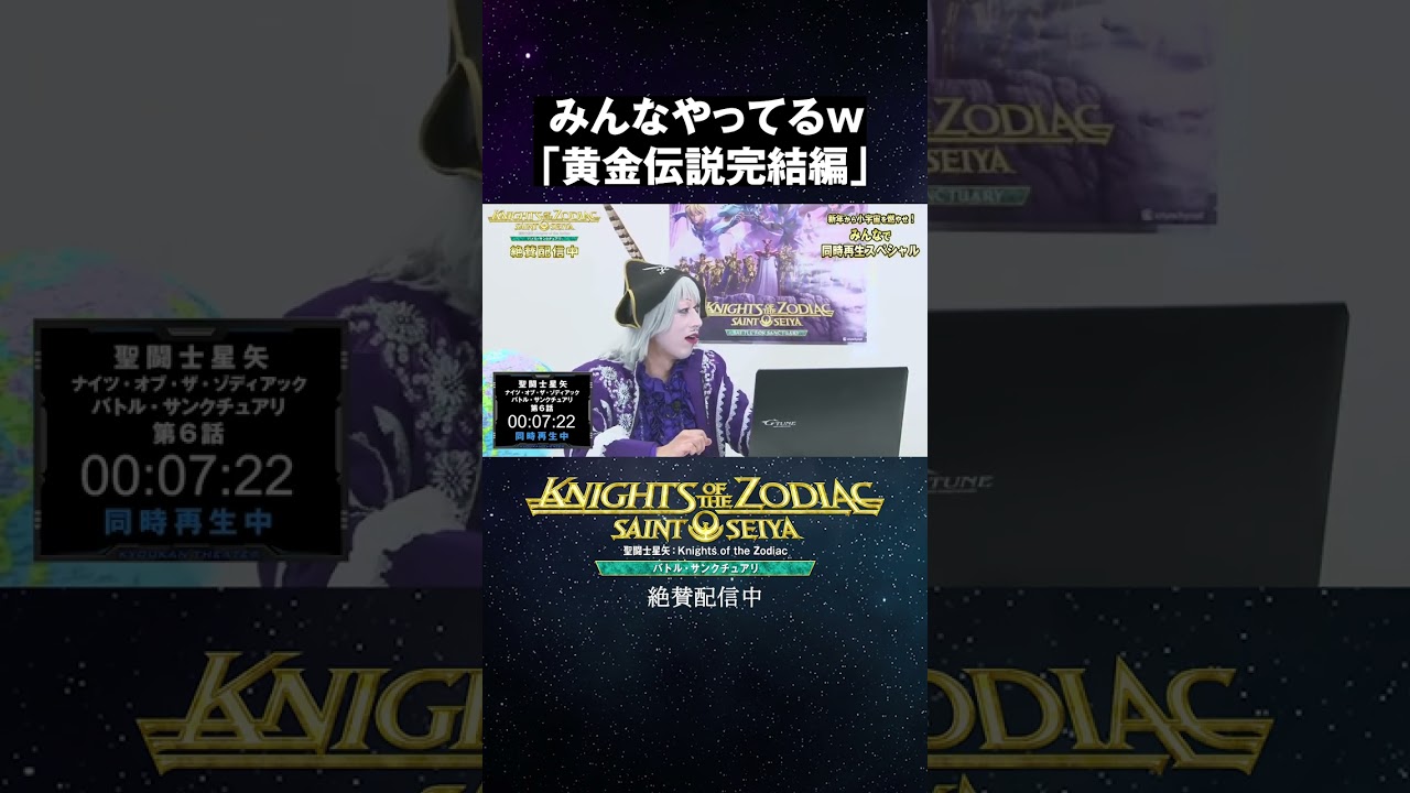 みんなやってるw「聖闘士星矢 黄金伝説完結編」｜「聖闘士星矢」同時再生スペシャル 共感シアター【切り抜き】 #Shorts