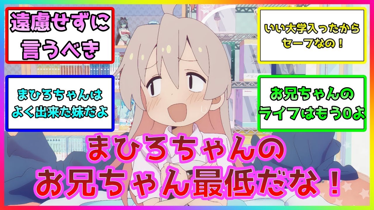 【お兄ちゃんはおしまい！】まひろちゃんのお兄ちゃん最低だな！に対するみんなの反応集/みはり/もみじ/かえで