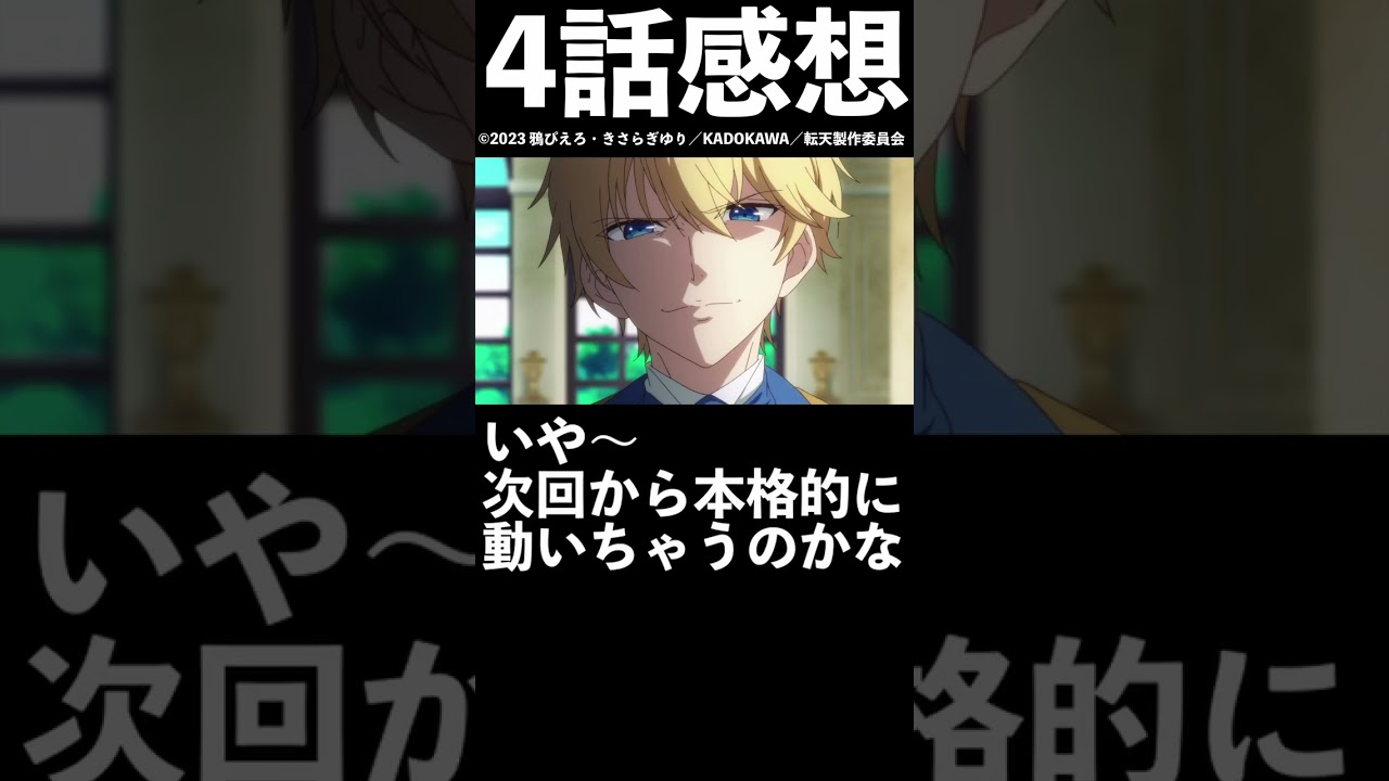 【1分1話感想】「転生王女と天才令嬢の魔法革命」第4話【2023年冬アニメ】【転天】/ [Episode 2 [Winter 2023 Anime] #shorts