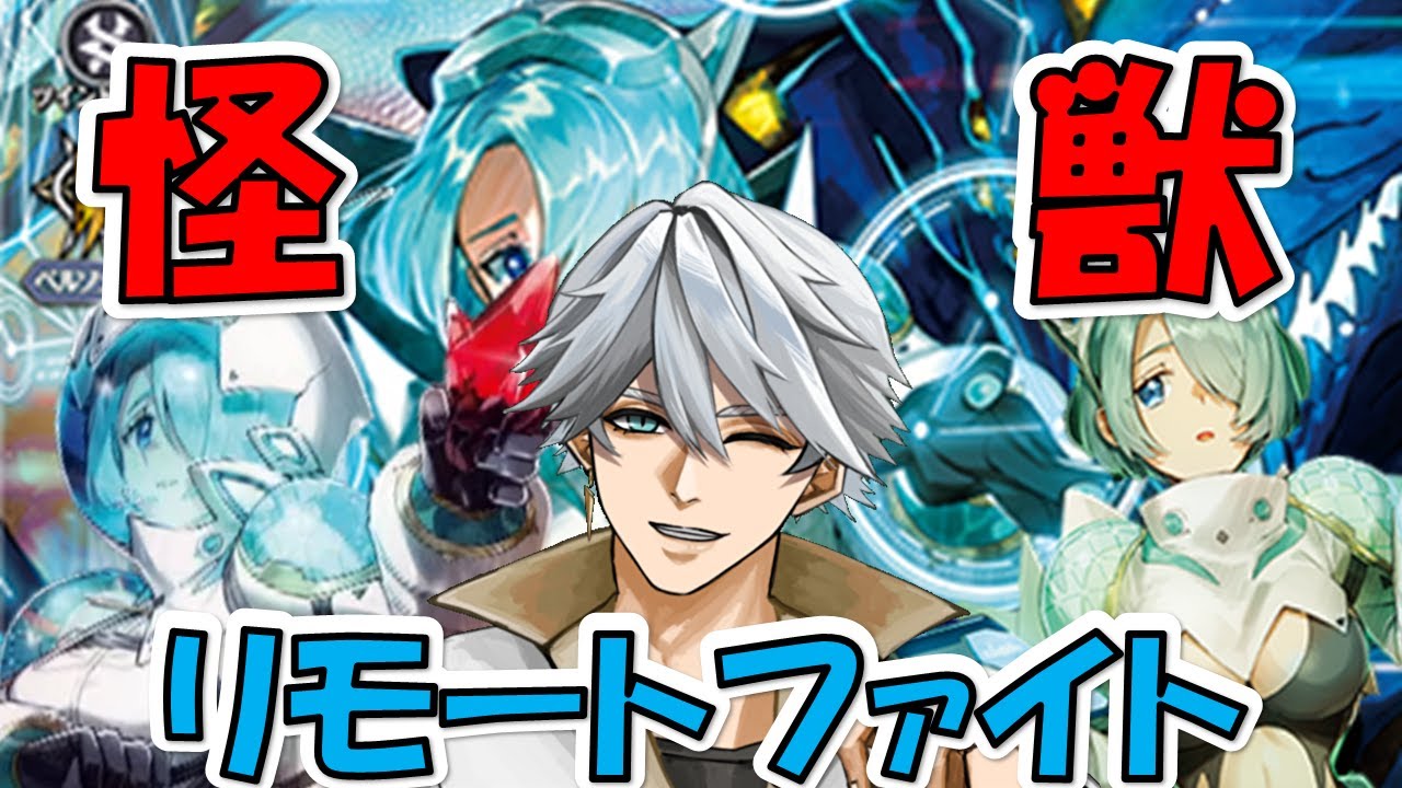 【 ＃ヴァンガード 】怪獣パワー見せつける！毎土のリモファ！ 【まっさんVtuber】