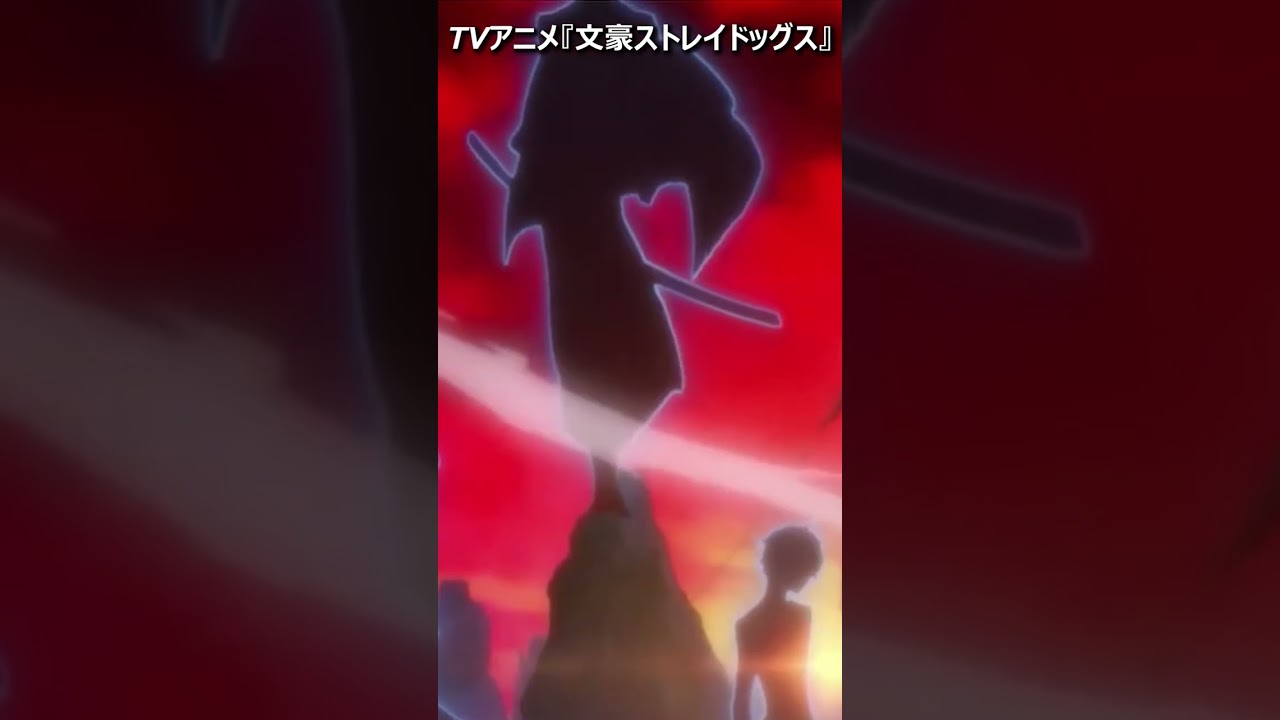 TVアニメ『文豪ストレイドッグス』Bungo Stray Dogs