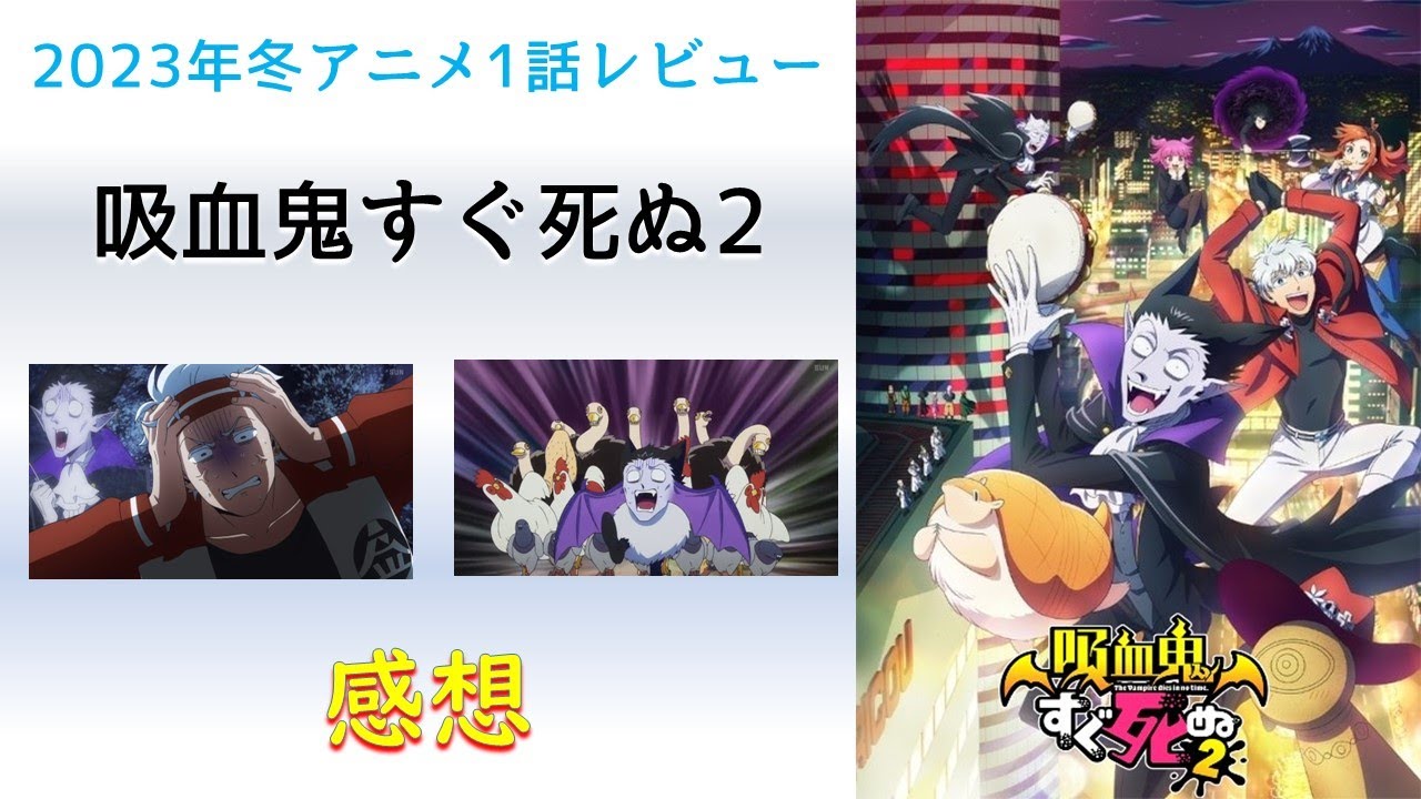 【2023年冬アニメ1話感想】吸血鬼すぐ死ぬ2【昭和のドタバタギャクアニメ再び！】