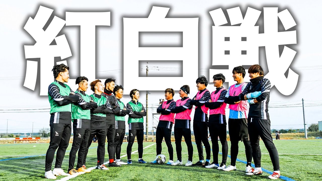 【REVENGER'S紅白戦｜試合フル】強化合宿2つ目のメニューは紅白戦！ベンチ・スタメン入り乱れる熱い試合がキックオフ！