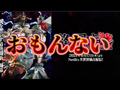 終末のワルキューレアニメ2期あまりにも面白くなさ過ぎて辛口解説