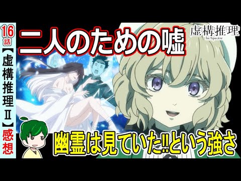 事件は未解決でも問題は解決！【虚構推理二期４話感想・考察】【１６話】season2