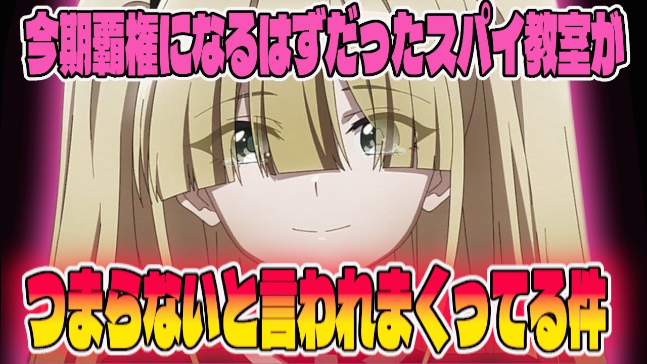 スパイ教室のアニメがネットでつまらないと言われるようになってしまった件について