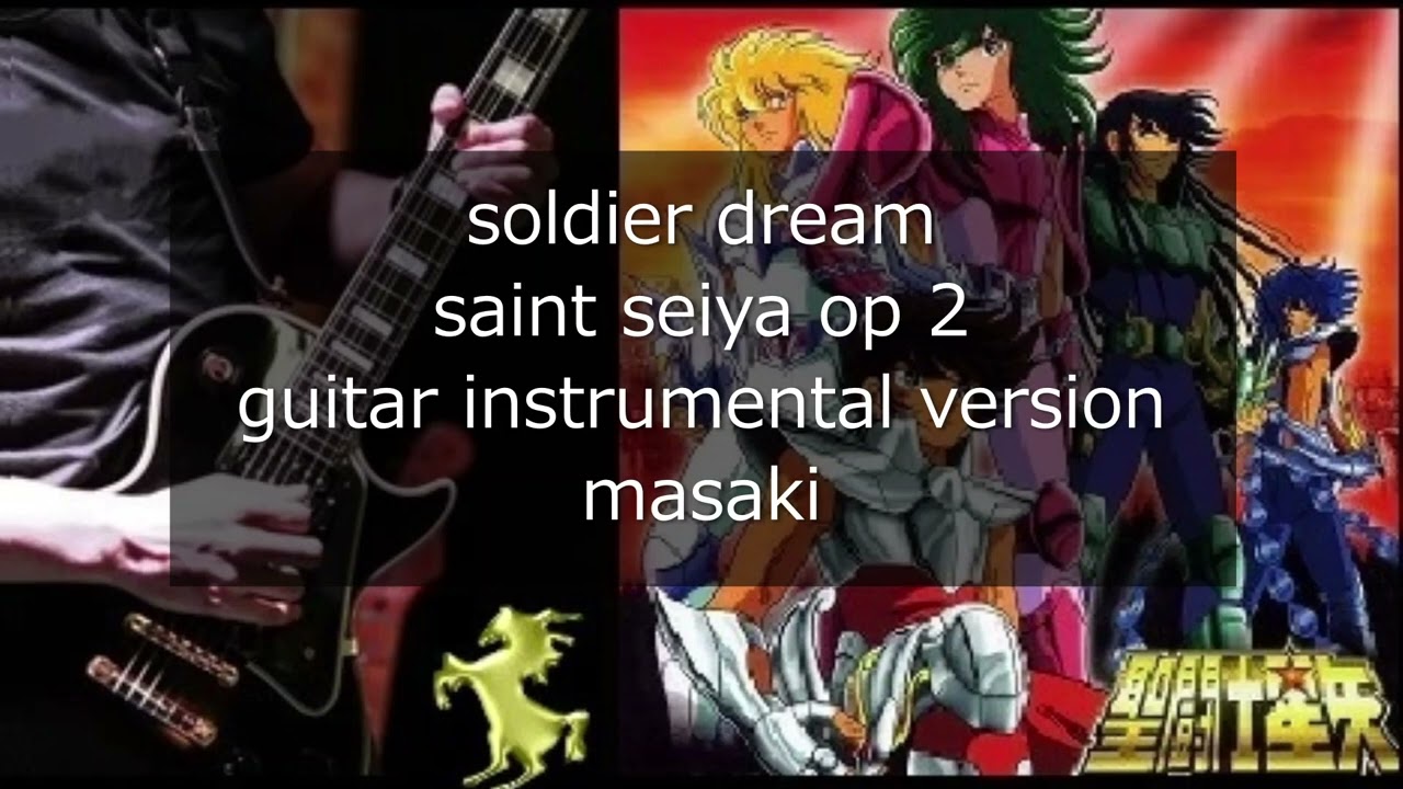 聖闘士星矢OP2 ソルジャードリーム ギターインストメンタル