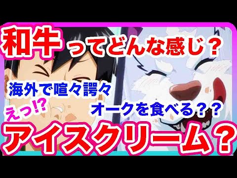 【異世界放浪メシ】海外で激論！オーク肉を食うのは間違っている!? 和牛の味はどんなん？賞賛したい男とは？