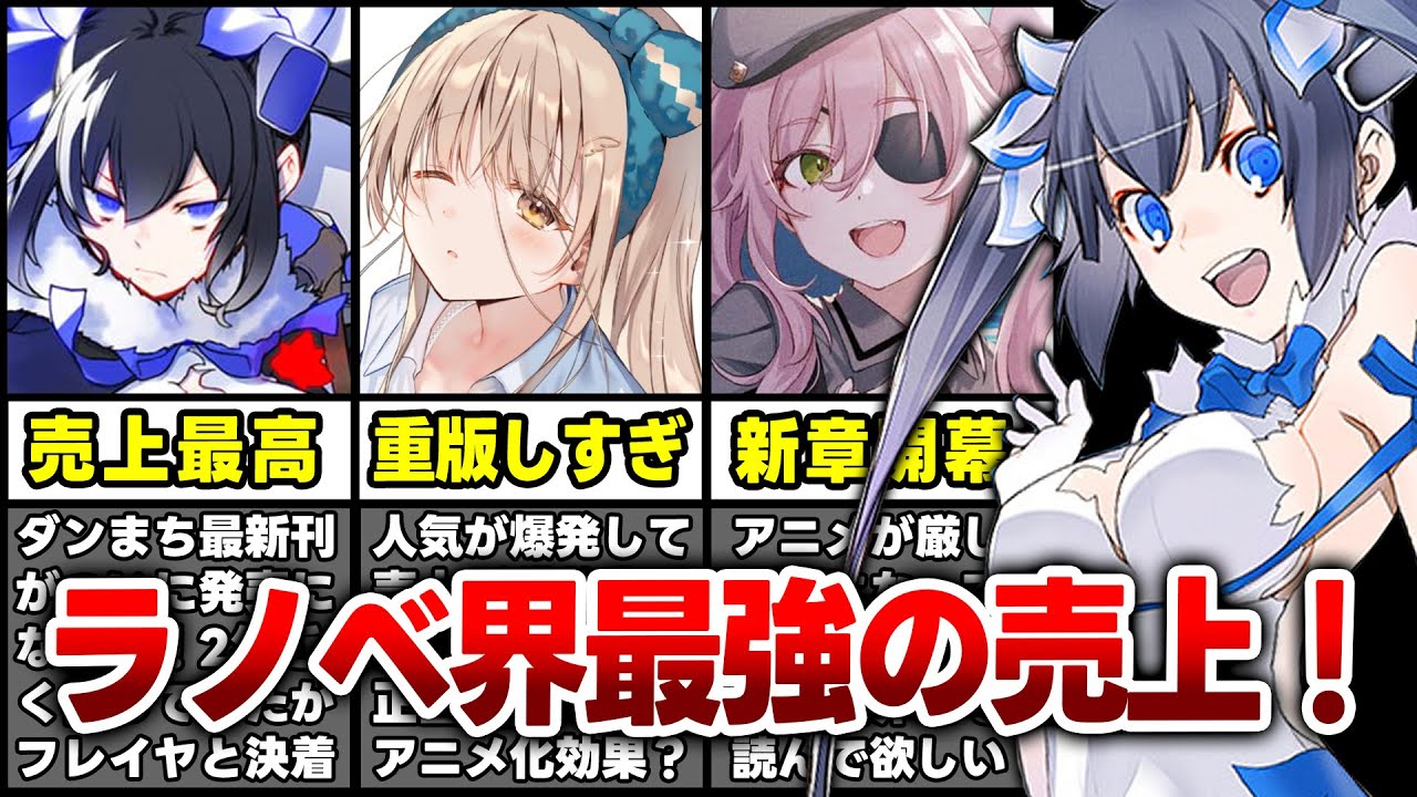 【衝撃!】これが最強ラノベの実力！ダンまち、天使様、スパイ教室など大ヒットラノベが勢揃いの激熱ランキング【2023年1月4週】【文庫&単行本ラノベランキング】