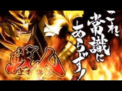 パチスロ「戦人～上杉謙信～　設定６」実機配信