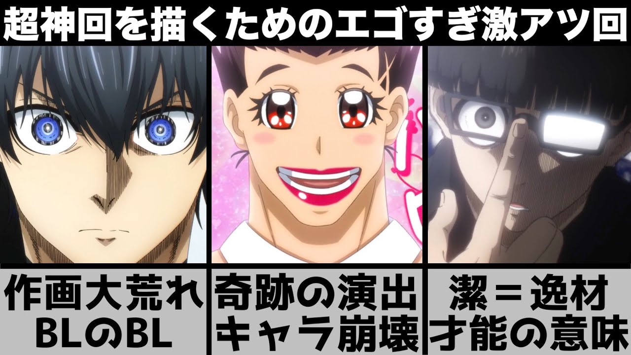 【ブルーロック】小説でしか見れない潔が主人公の理由が..作画崩壊と神作画と改変で大荒れした激アツ回を原作と比較しながら解説します【2023年冬アニメ】【2023年アニメ】【おすすめアニメ】【16話】