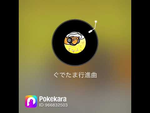 【ハモってみた＆セリフ入れてみた：32】一夢/ ぐでたま行進曲：原由子/ #pokekara