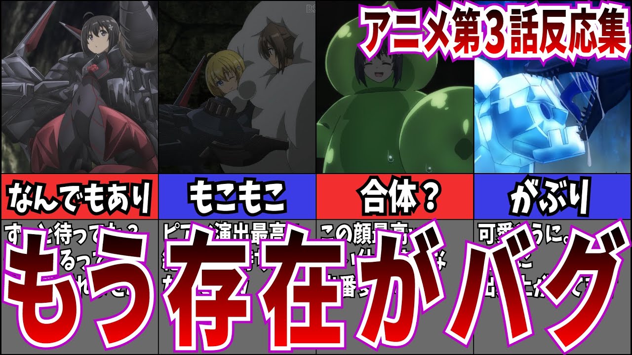 【なんでもあり】痛いのは嫌なので防御力に極振りしたいと思います。2期第3話に対するネット中毒民の声【反応集】