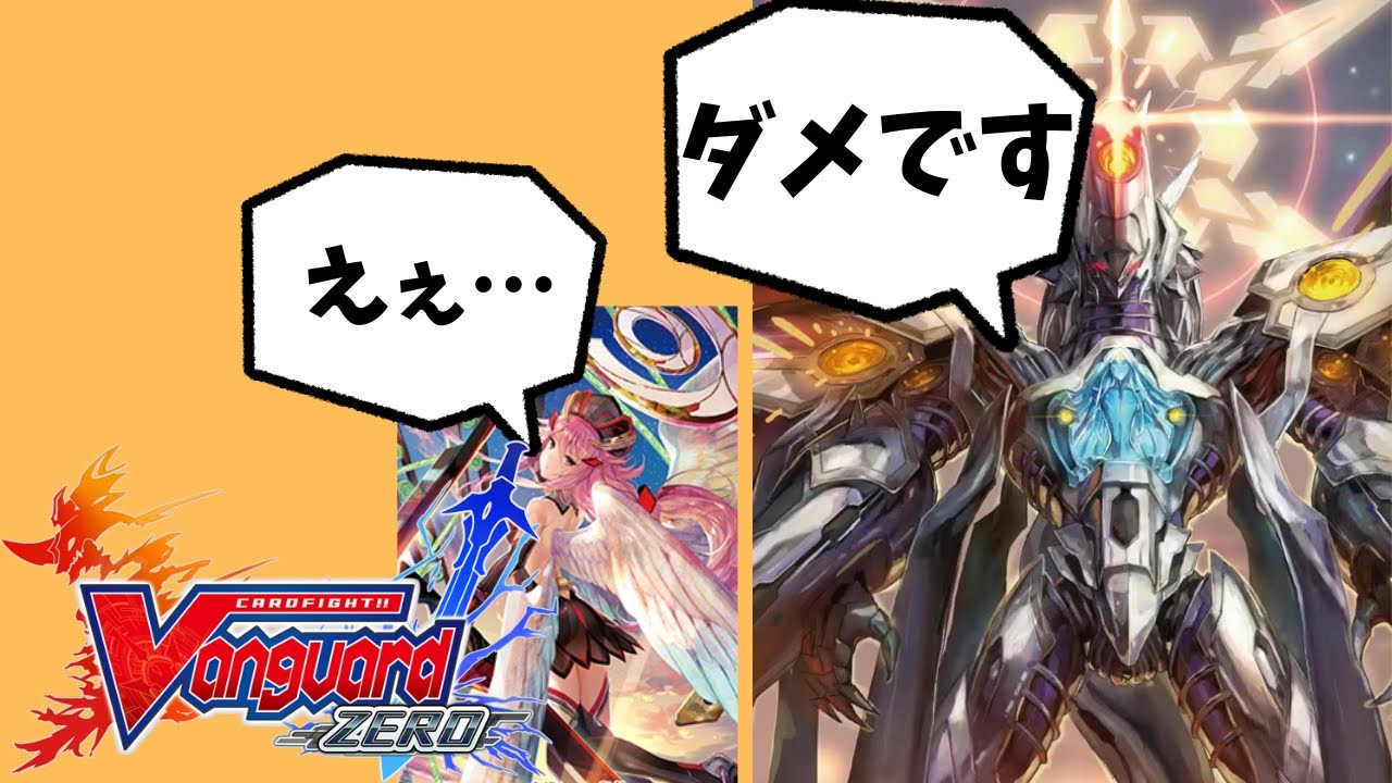 【ゆっくり雑談】破壊の竜神ギーゼ、電子世界にて新生【ヴァンガードZERO】