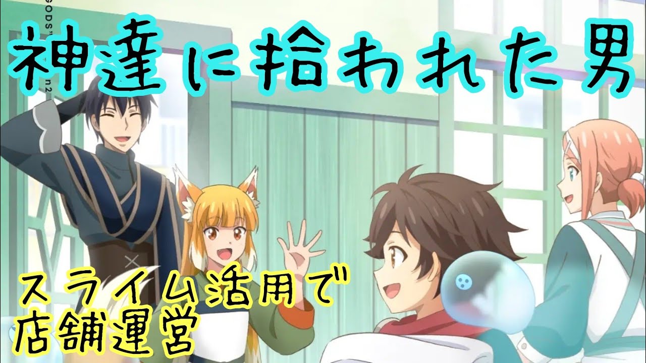 【神達に拾われた男2期3話】新しい街