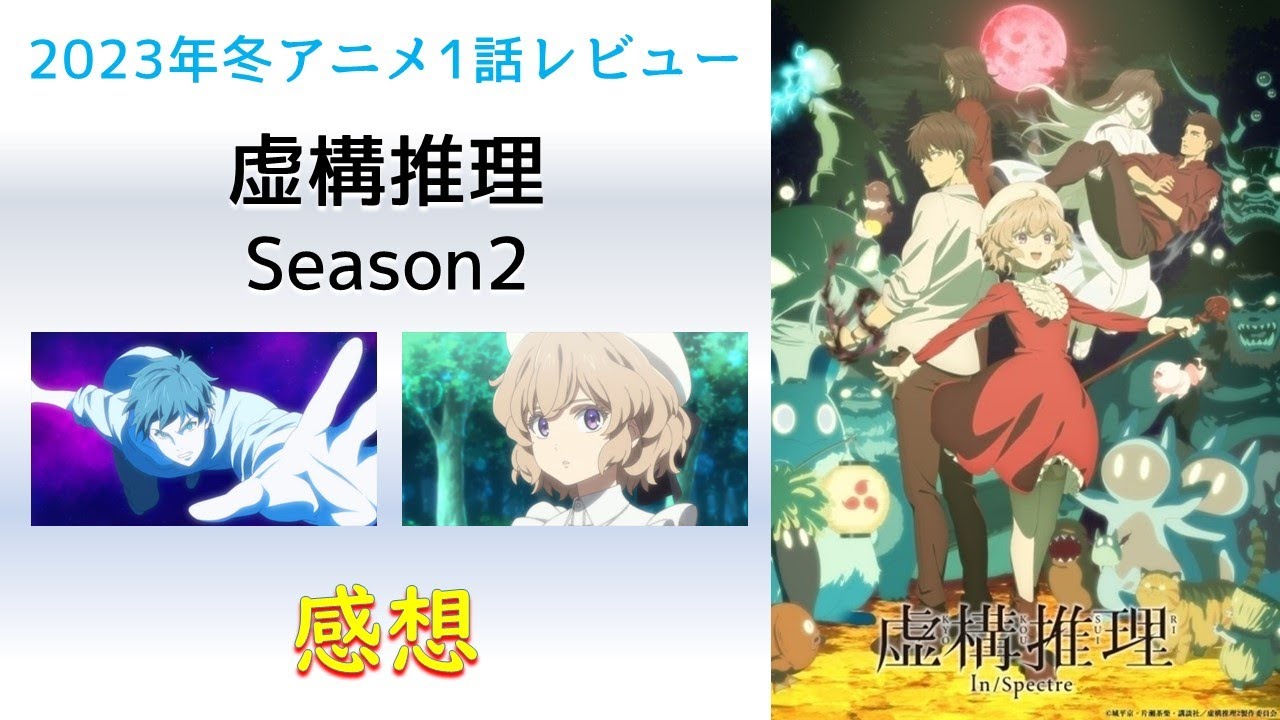 【2023年冬アニメ1話感想】虚構推理 Season2【虚構の推理のチュートリアル】