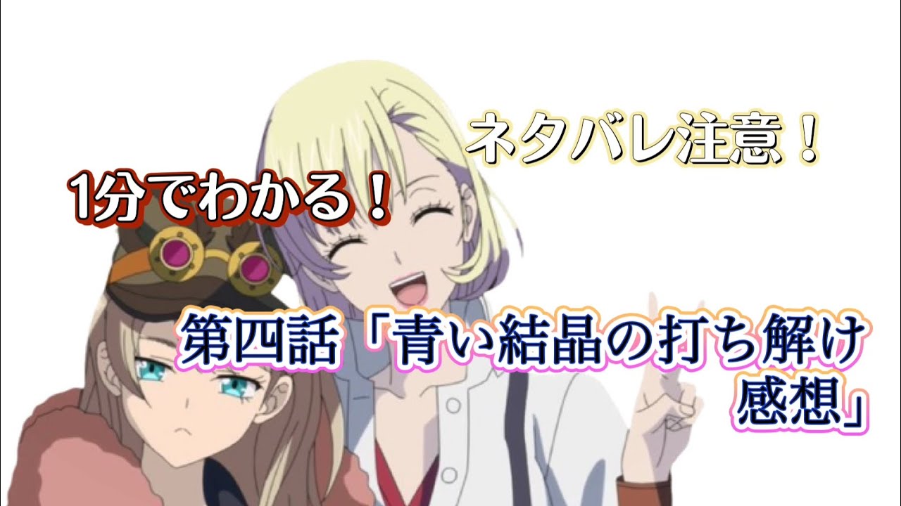 【ネタバレ注意！】1分で分かる？第四話「青い結晶の打ち解け」感想【The Legend of Heroes 閃の軌跡 Northern War】