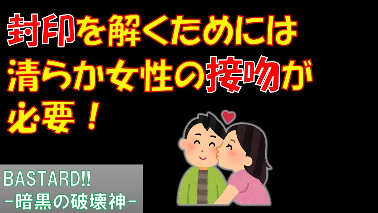 [BASTARD!!  暗黒の破壊神] 第１話を５要素紹介してみた　（個人的主人公好み度も発表）