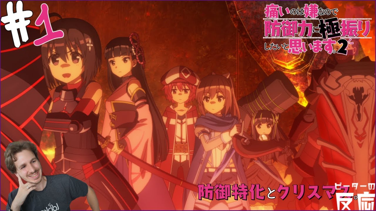 【防振り 2期】 1話 痛いのは嫌なので防御力に極振りしたいと思います