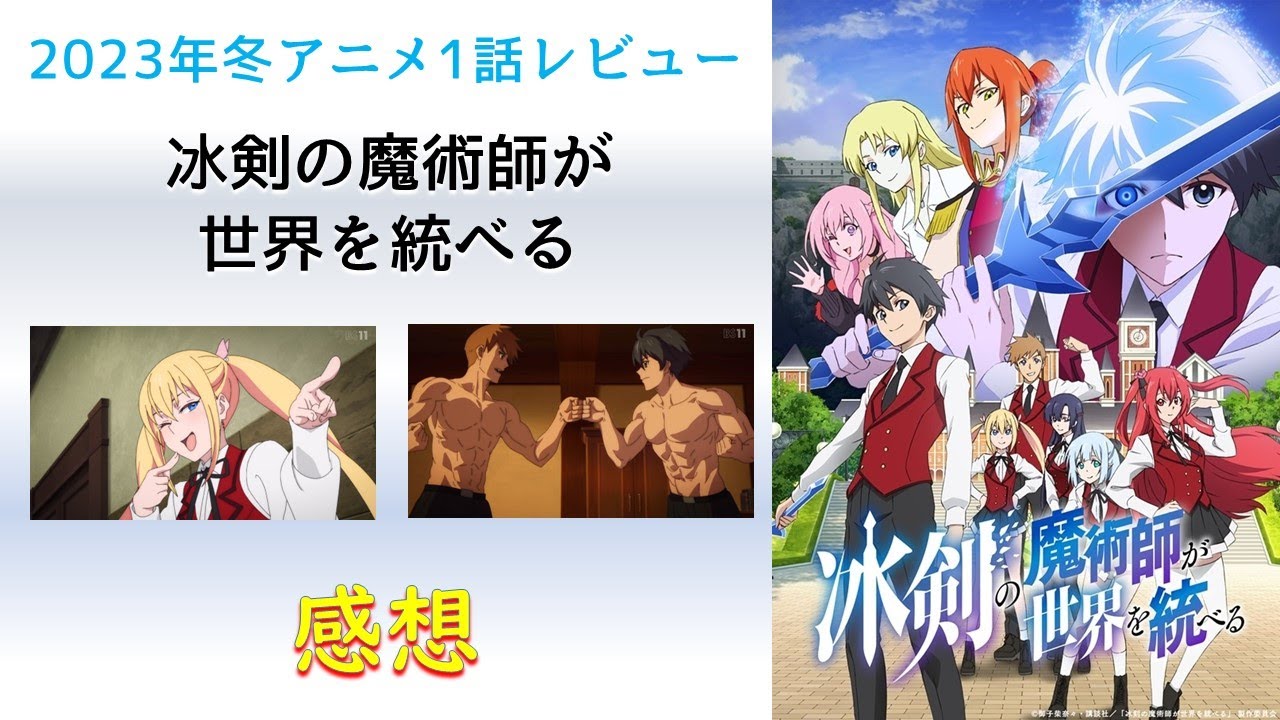 【2023年冬アニメ1話感想】冰剣の魔術師が世界を統べる【なぜ裸になるのか！？】