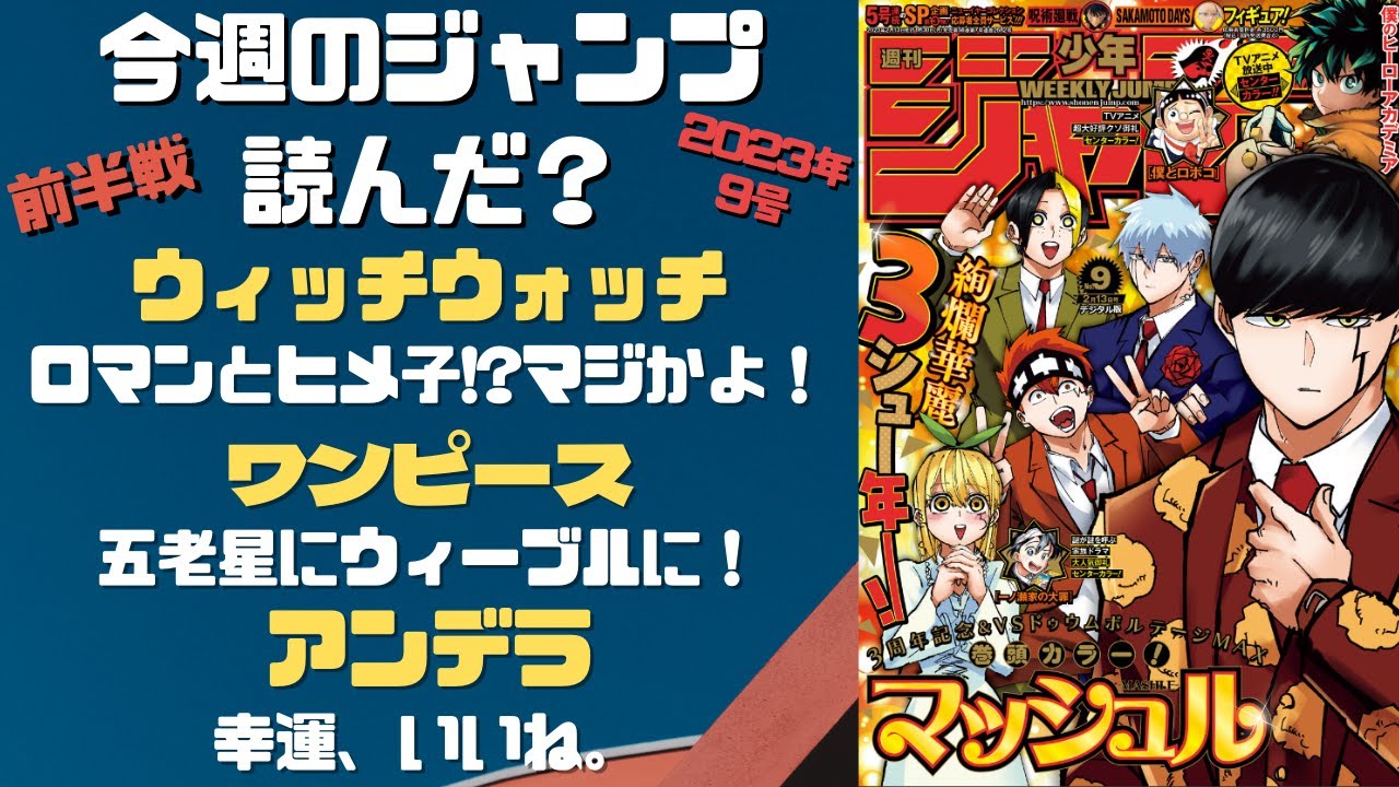 マッシュル～　今週のジャンプ読んだ？全作品ジャンプ感想ラジオ 2023年9号後半戦　ネタバレあり【#週刊少年ジャンプ】【#WJ9】