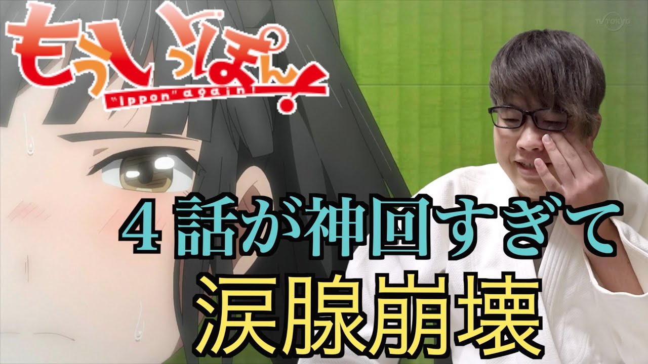 【アニメリアクション】もういっぽん！の4話を柔道経験者が視聴！！感動して涙腺崩壊！同時視聴！Ippon again! reaction
