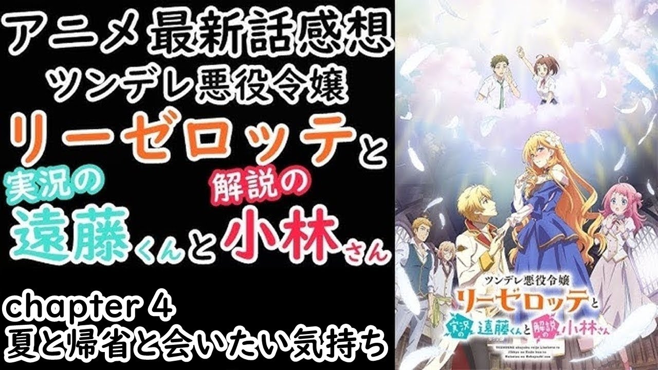 【感想】フィーネの母親【ツンデレ悪役令嬢リーゼロッテと実況の遠藤くんと解説の小林さん】【レビュー】