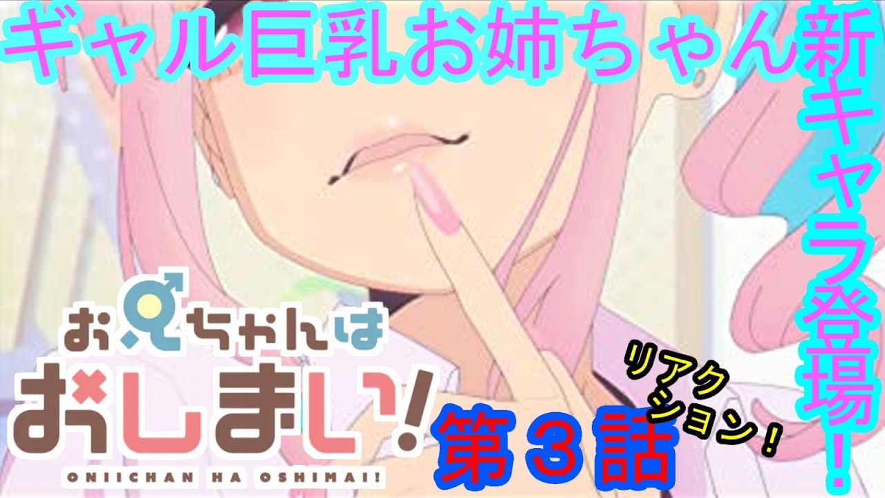 【実況】『お兄ちゃんはおしまい！』第３話【リアクション】