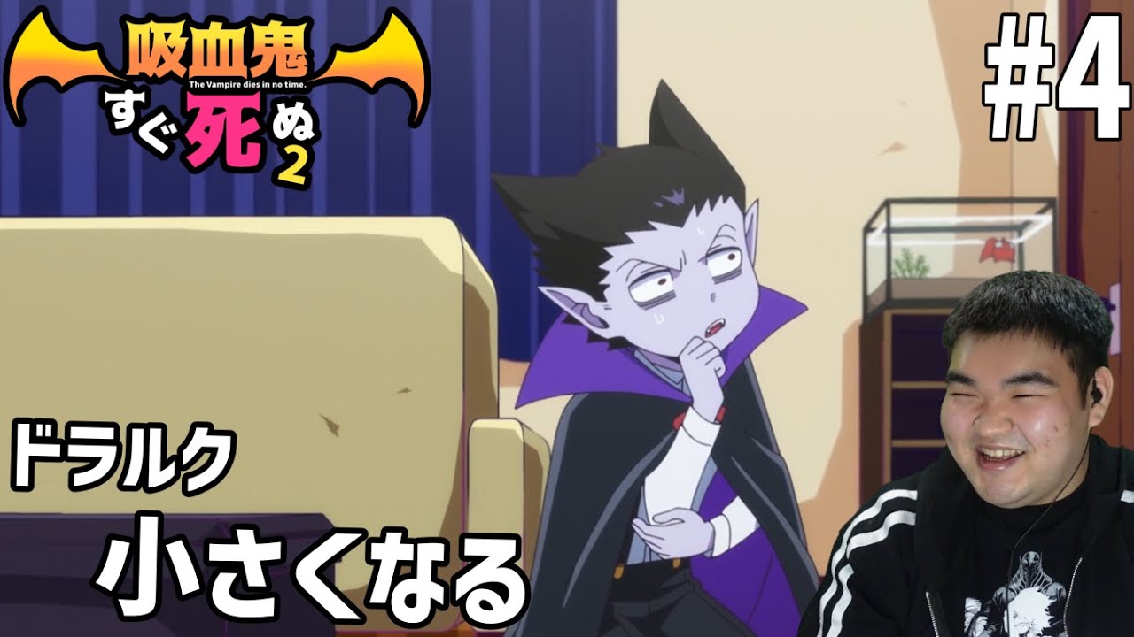 ゲラな男が見る吸血鬼すぐ死ぬ2 4話 リアクション The Vampire Dies in No Time2 #4 Reaction
