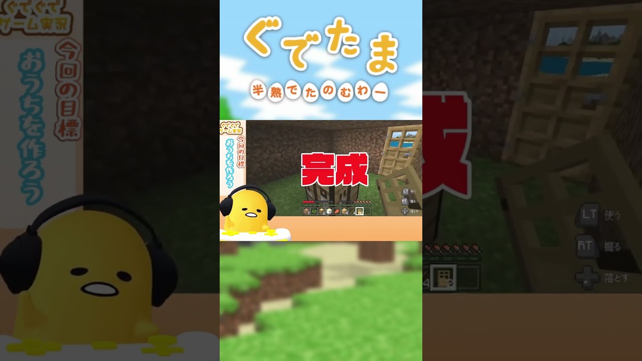 【マインクラフト】🍳ぐでたマイクラ🥚 ぐでたまが家🏠を建築🔨したyo❗❗【 Minecraft 】#shorts