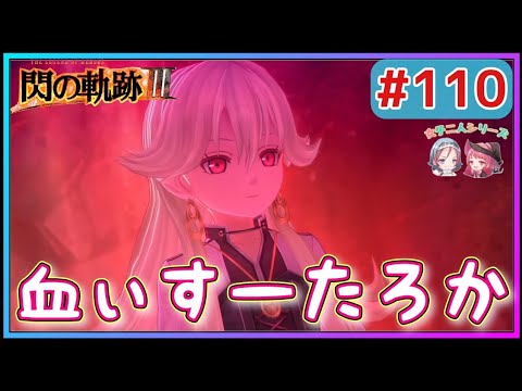 【閃の軌跡Ⅲ】今度は首筋からCPとEPを？ そしてその傷痕からなぜか生徒に責められるリィン(英雄伝説 閃の軌跡Ⅲ #110 Trails of cold steel3 ゲーム実況 初見実況)