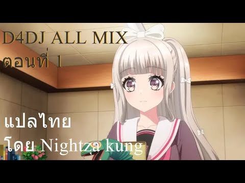D4DJ ALL MIX ตอนที่ 1 ซับไทย